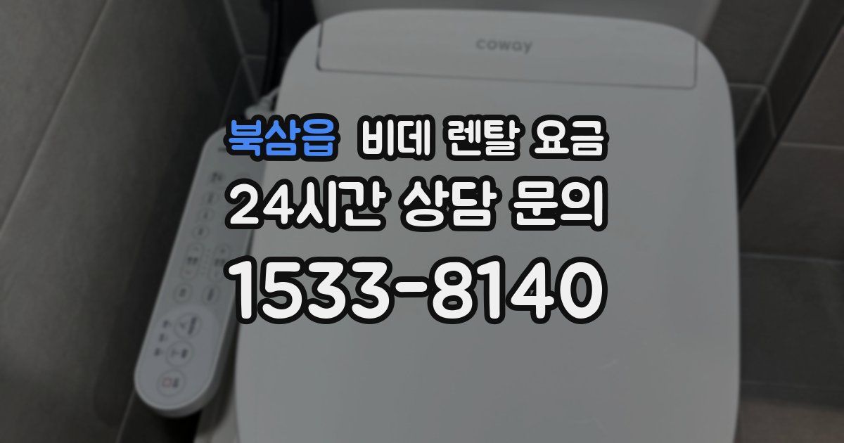 북삼읍 비데 렌탈 요금