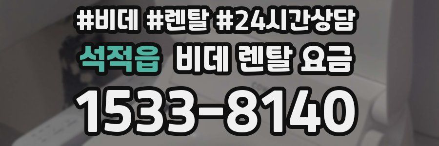 석적읍 비데 렌탈 요금