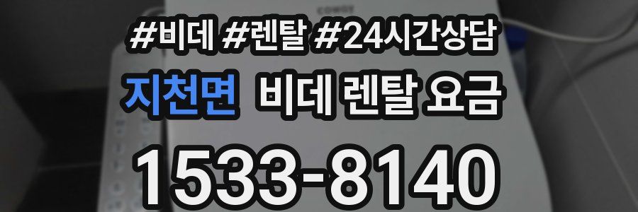 지천면 비데 렌탈 요금
