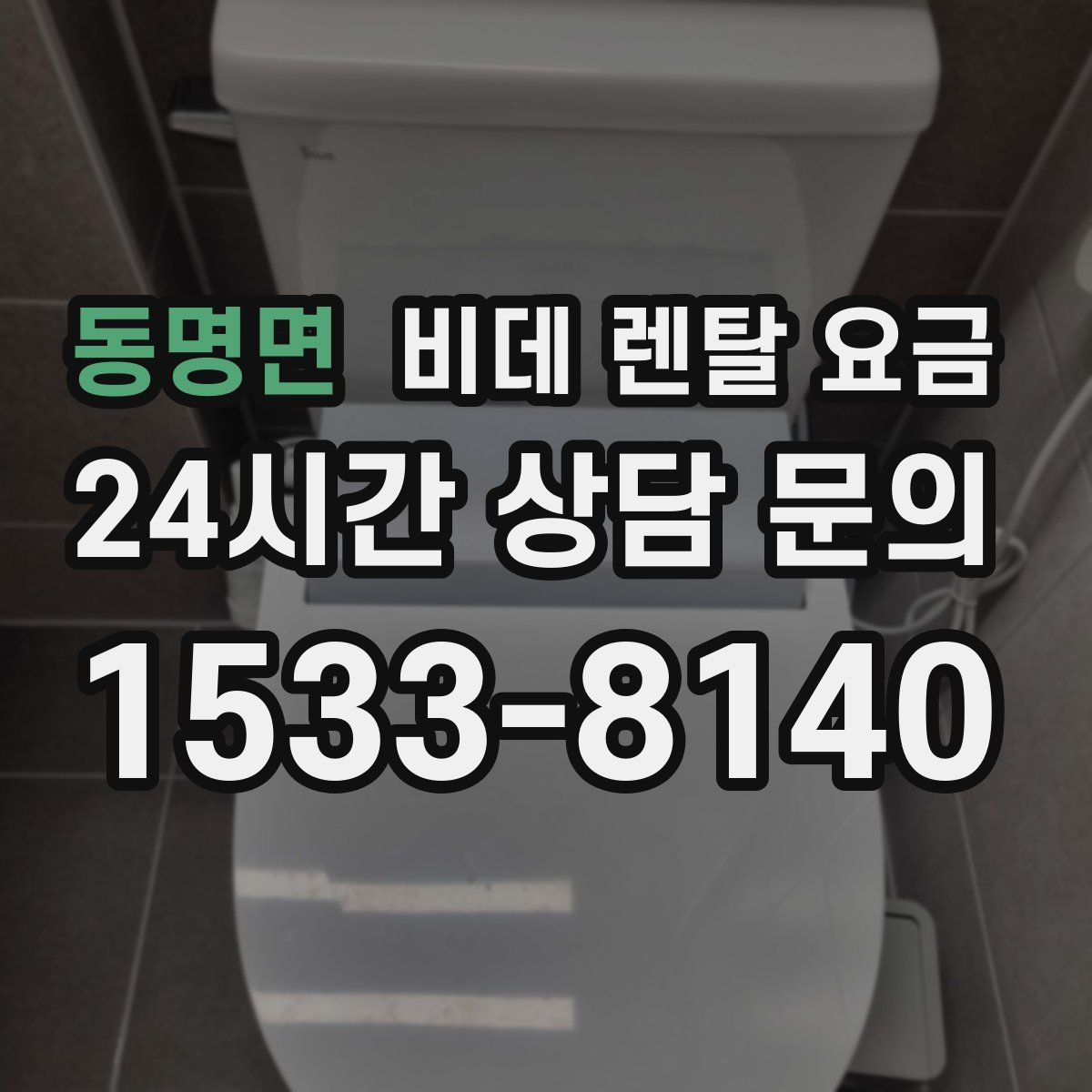 동명면 비데 렌탈 요금