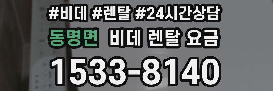 동명면 비데 렌탈 요금