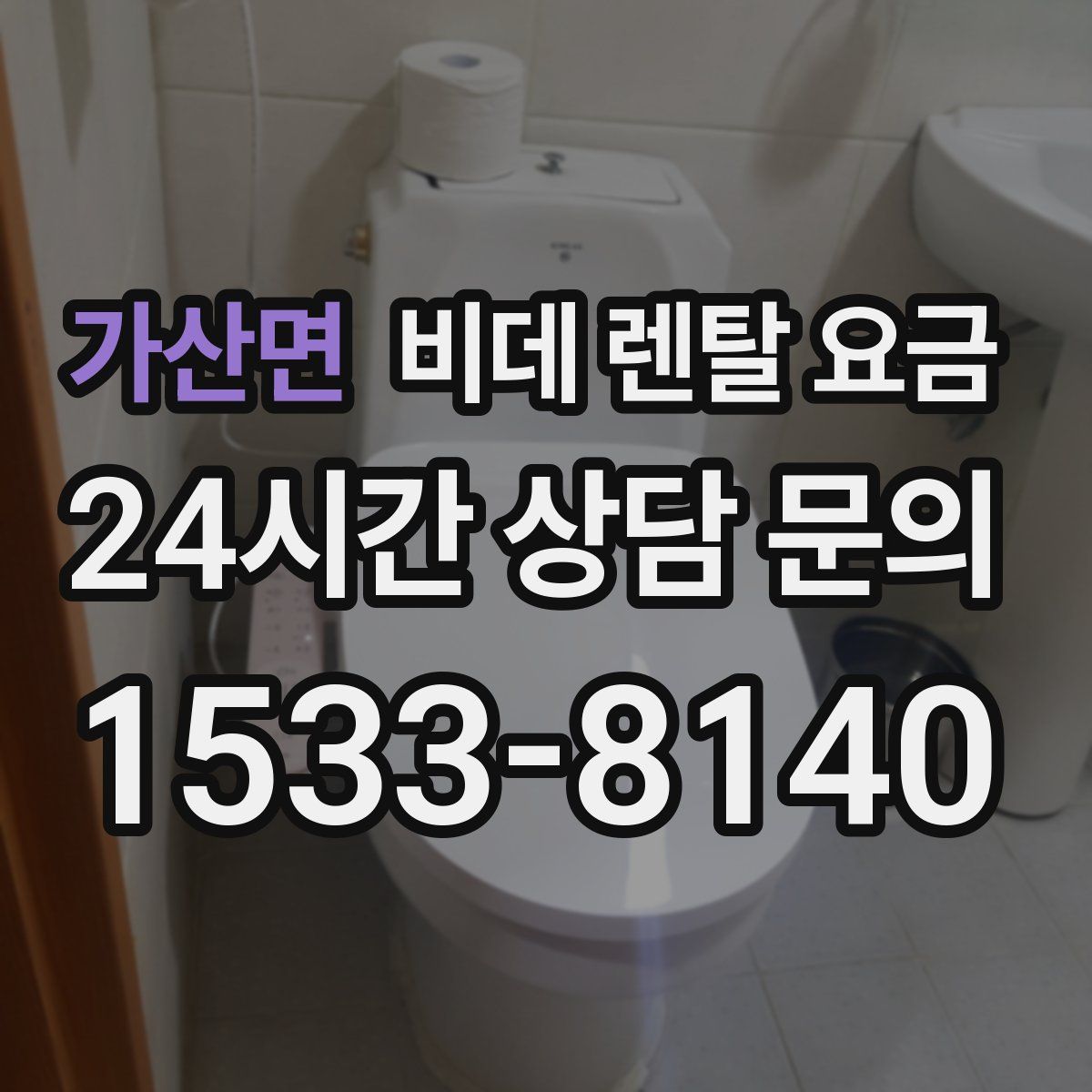 가산면 비데 렌탈 요금