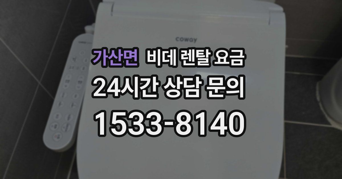 가산면 비데 렌탈 요금