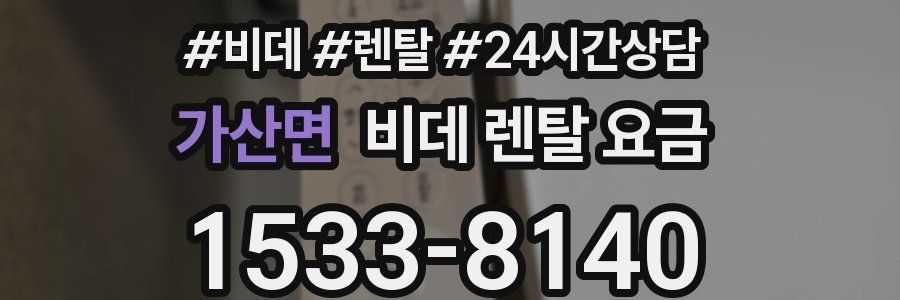 가산면 비데 렌탈 요금