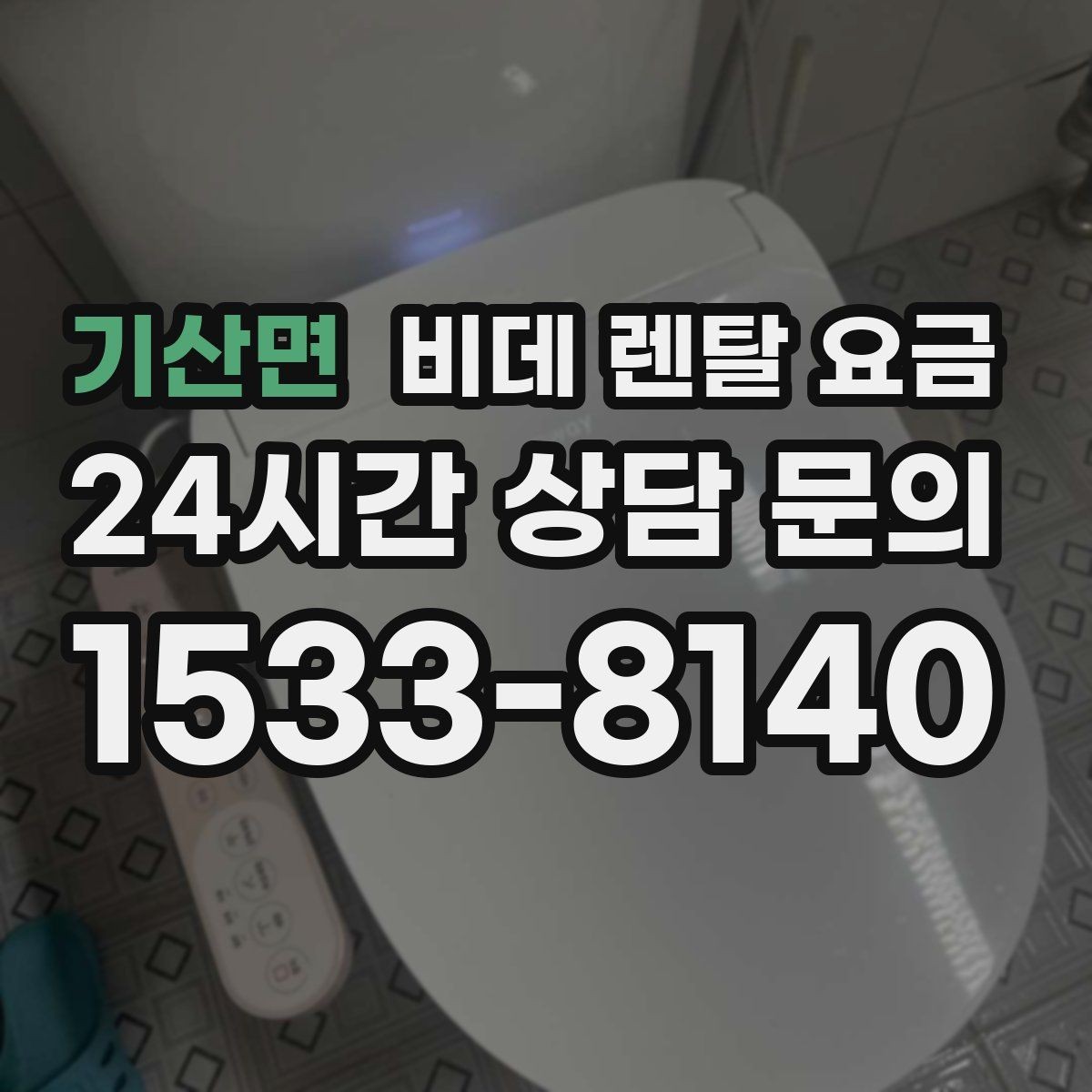 기산면 비데 렌탈 요금 서비스 만족도를 높이는 사전 확인사항