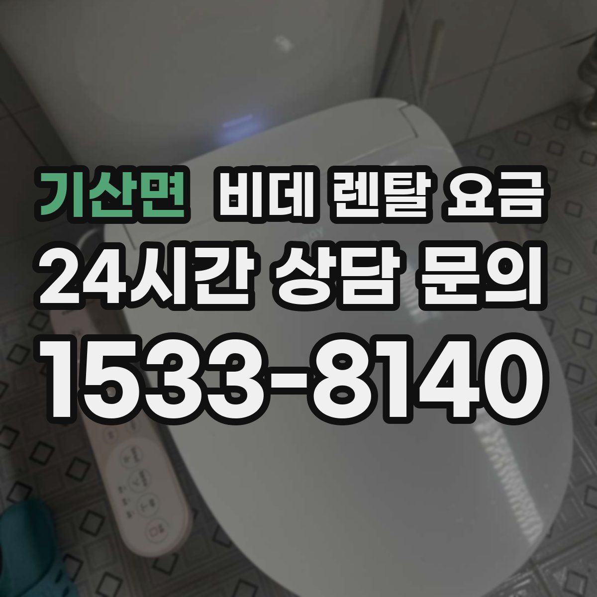 기산면 비데 렌탈 요금