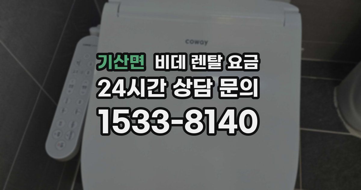 기산면 비데 렌탈 요금