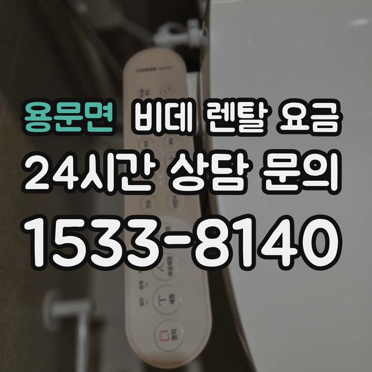 용문면 비데 렌탈 요금