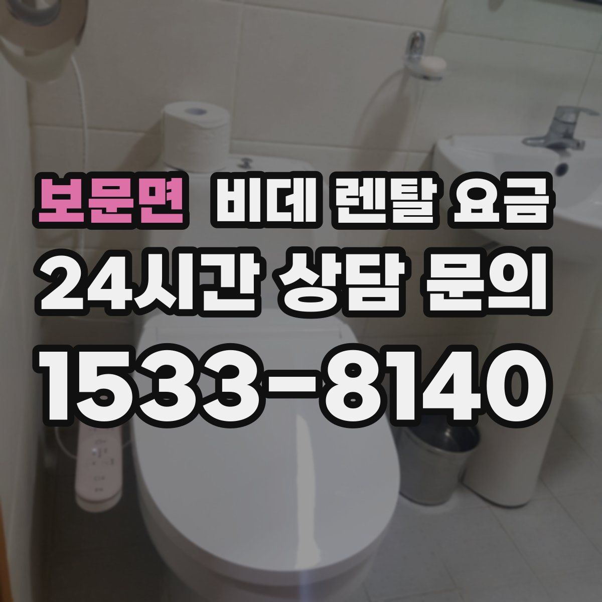 보문면 비데 렌탈 요금