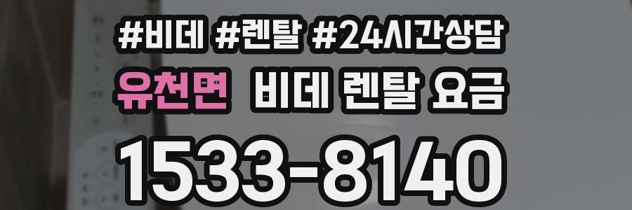 유천면 비데 렌탈 요금