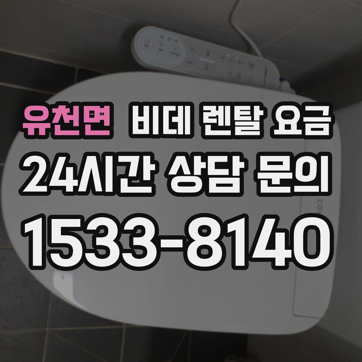 유천면 비데 렌탈 요금