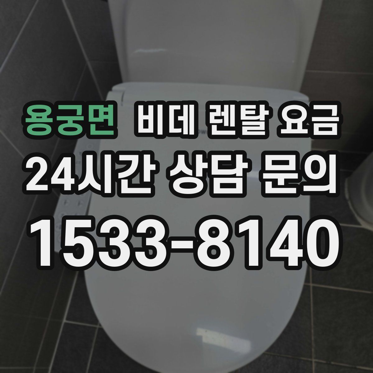 용궁면 비데 렌탈 요금