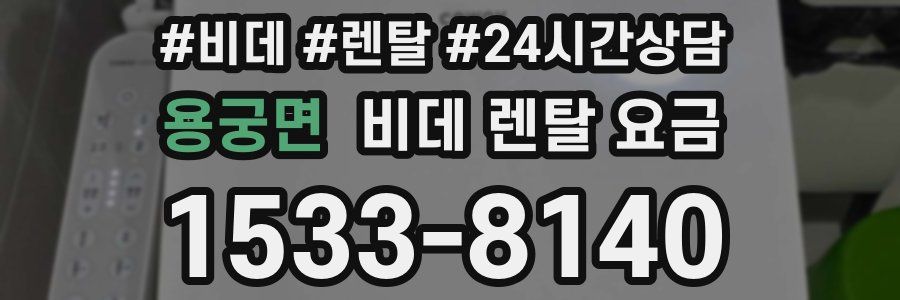 용궁면 비데 렌탈 요금