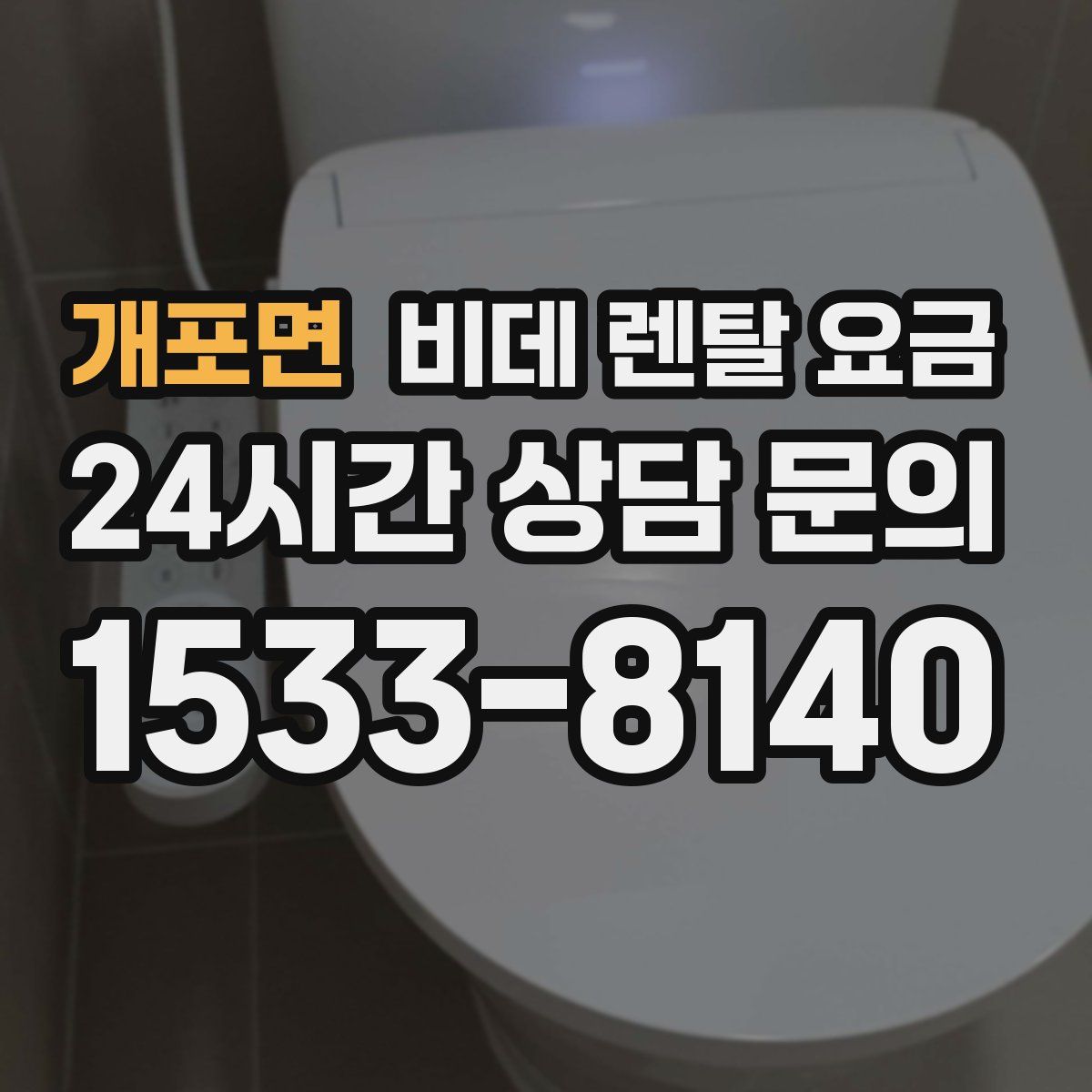 개포면 비데 렌탈 요금