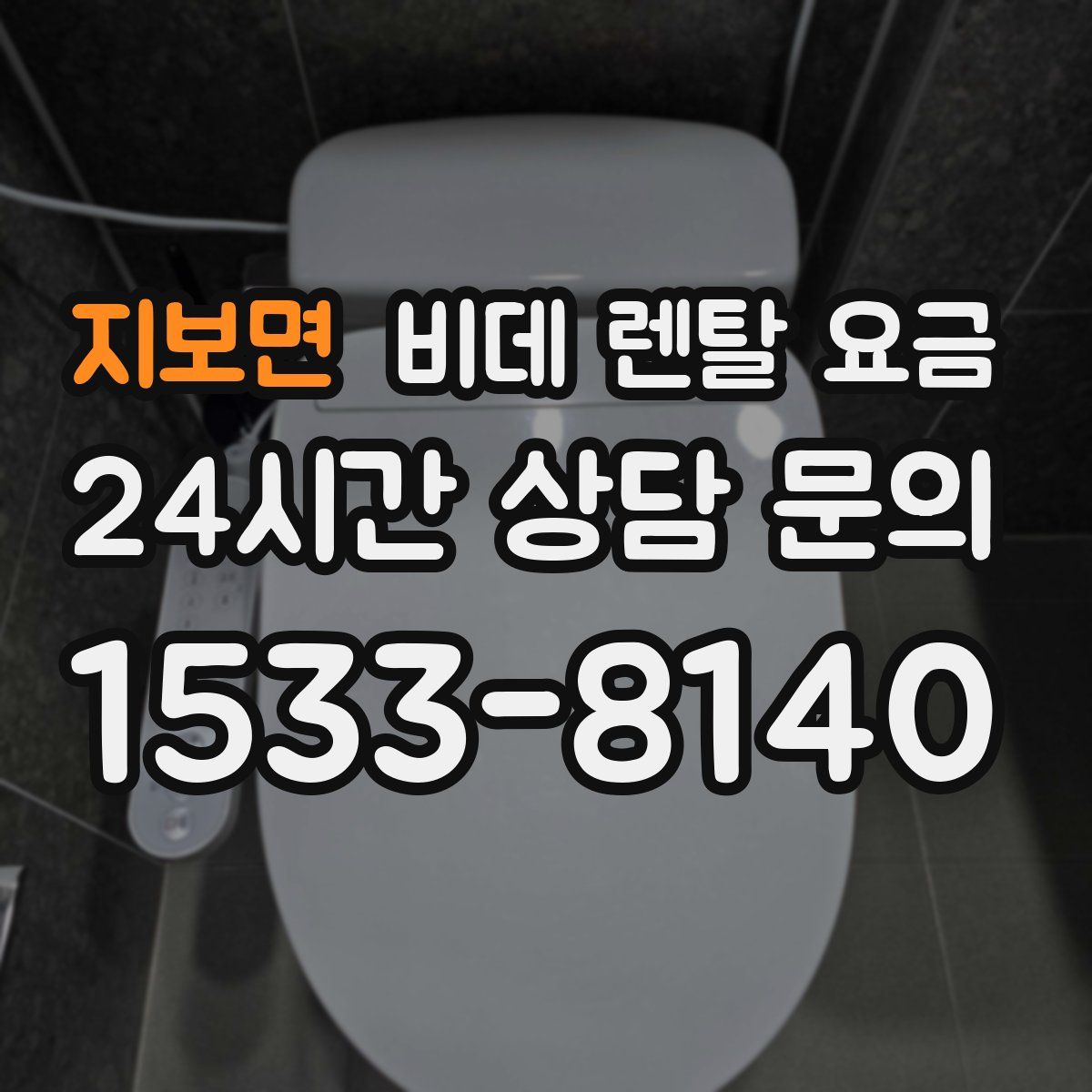 지보면 비데 렌탈 요금