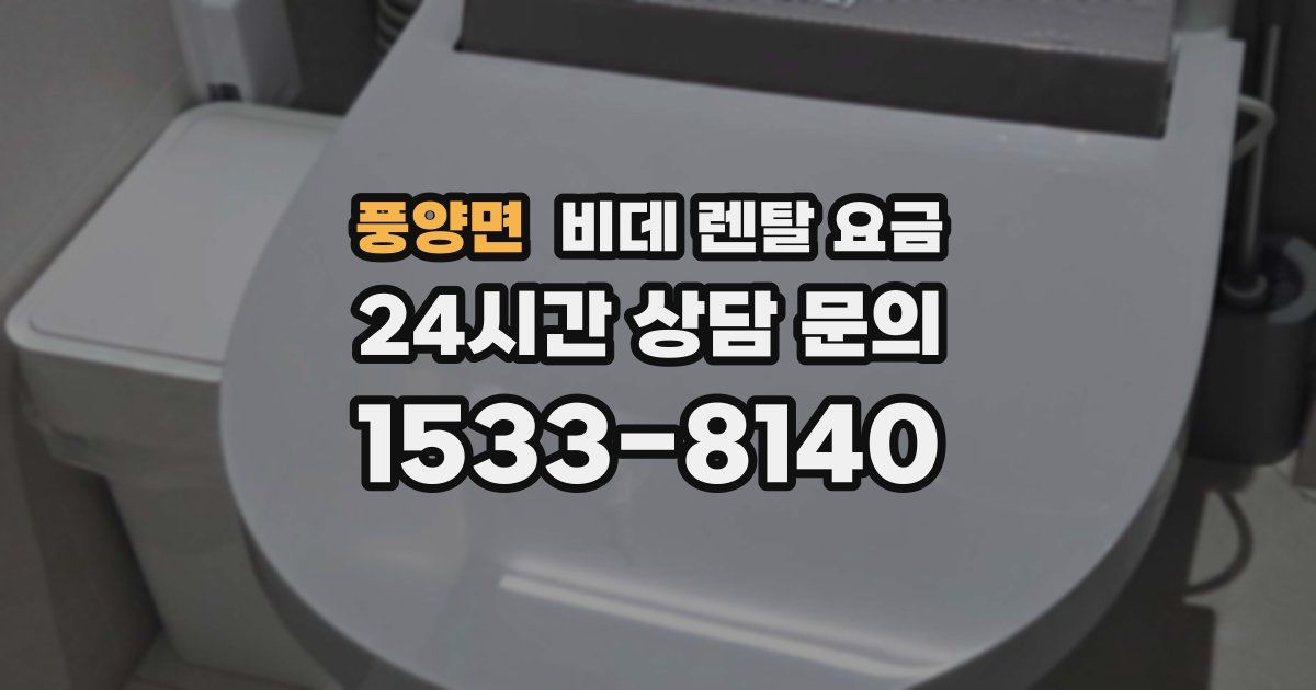 풍양면 비데 렌탈 요금