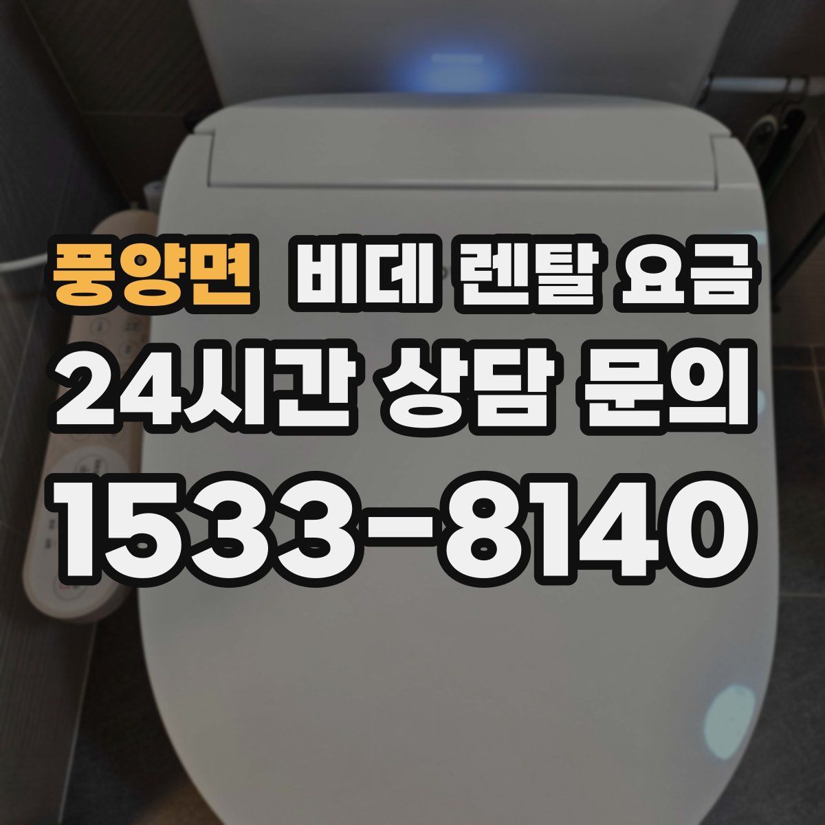 풍양면 비데 렌탈 요금