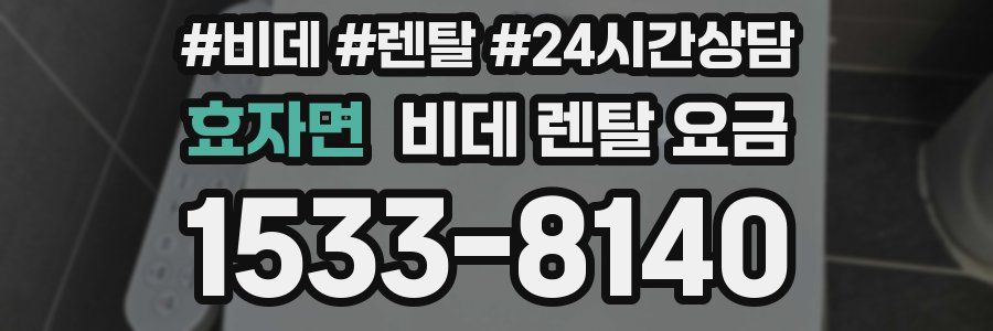 효자면 비데 렌탈 요금