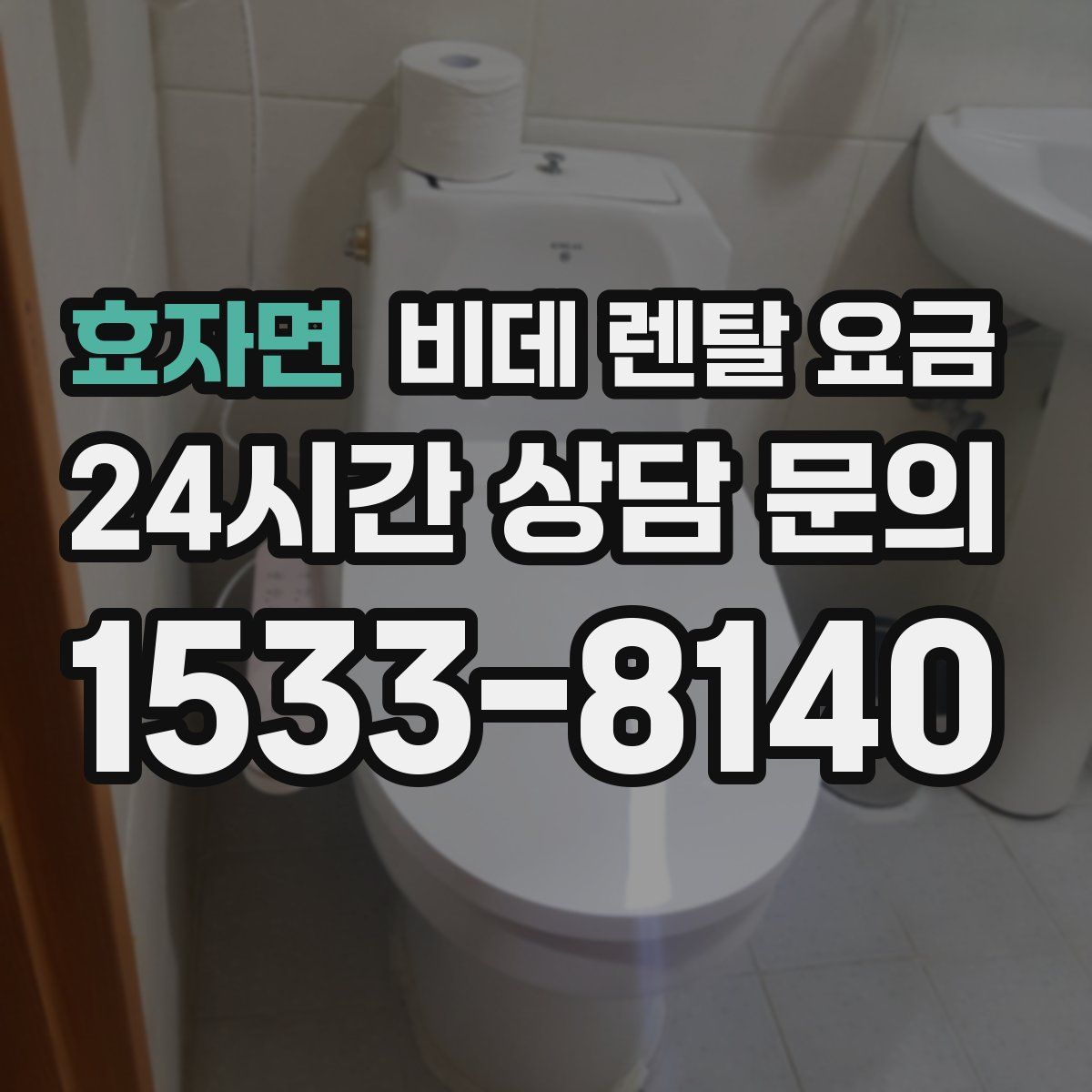 효자면 비데 렌탈 요금