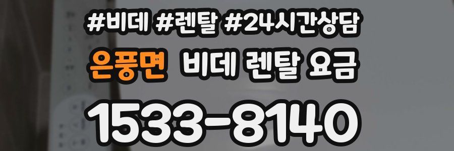은풍면 비데 렌탈 요금