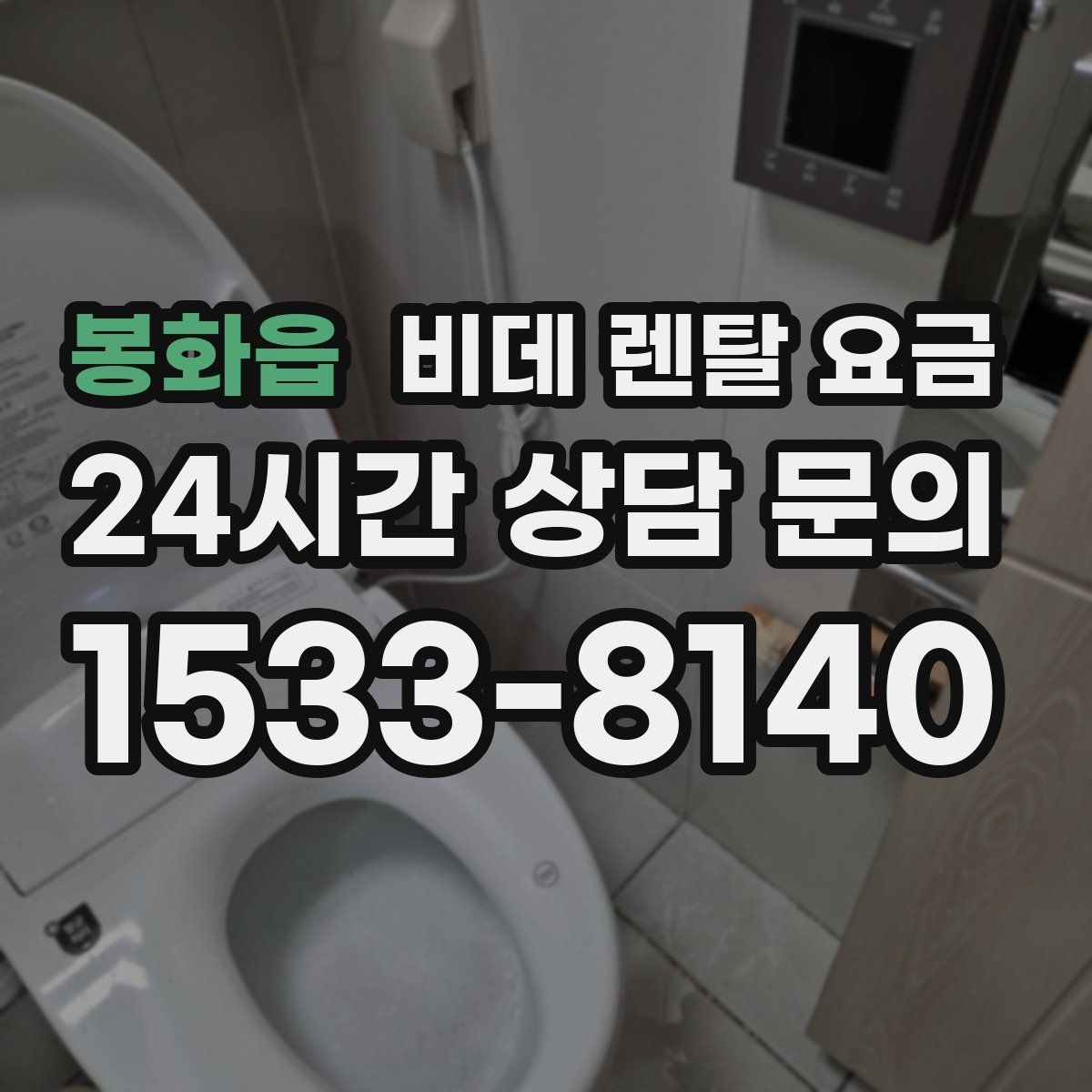 봉화읍 비데 렌탈 요금