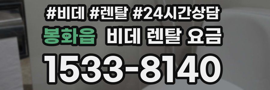 봉화읍 비데 렌탈 요금