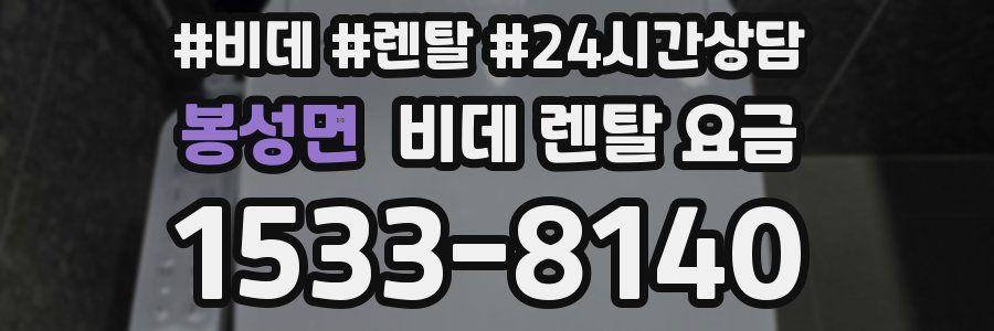 봉성면 비데 렌탈 요금