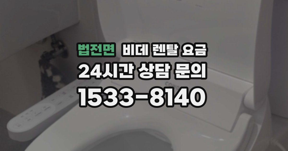 법전면 비데 렌탈 요금