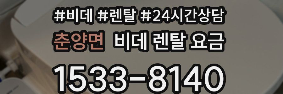 춘양면 비데 렌탈 요금