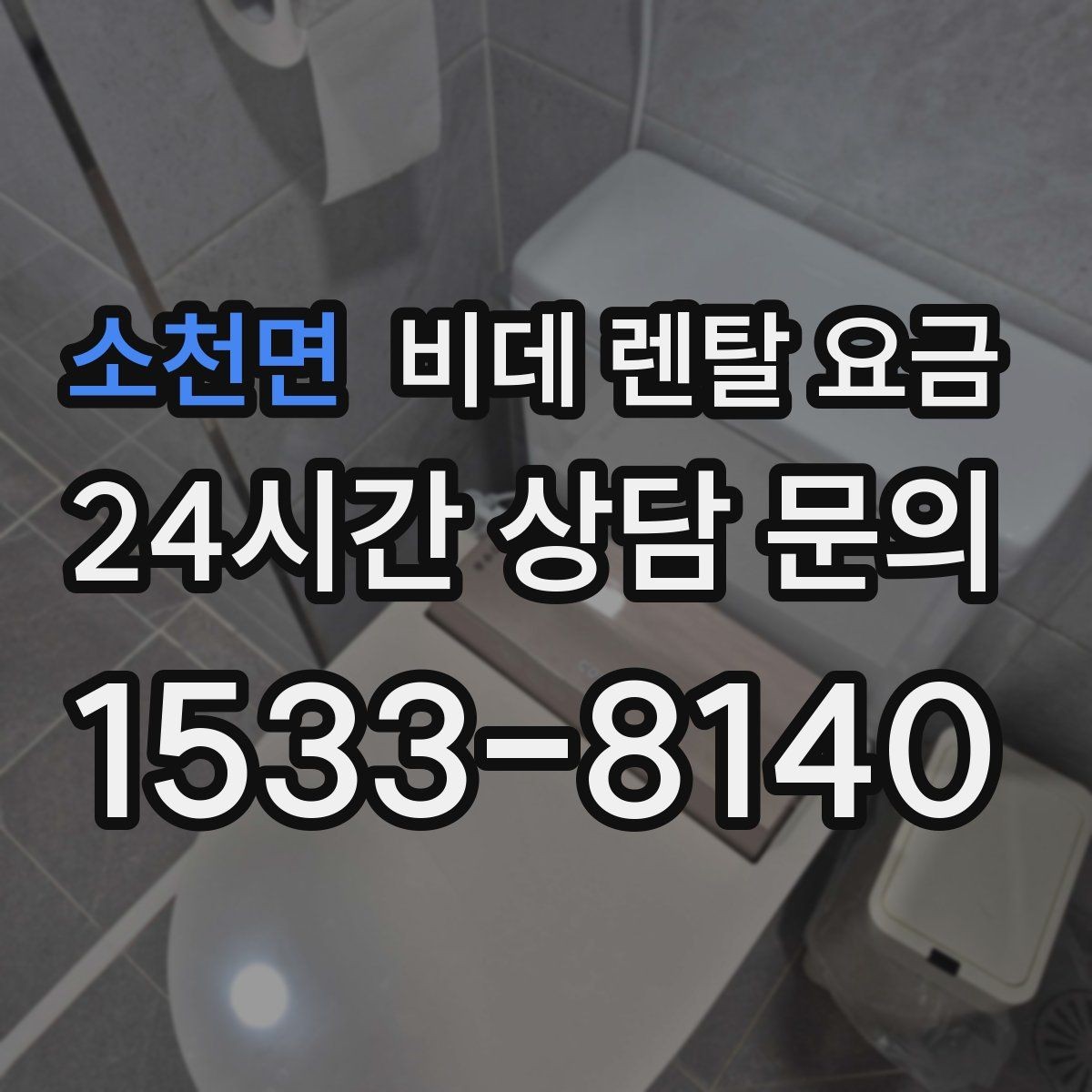 소천면 비데 렌탈 요금 교체 주기와 사용 편의성 비교