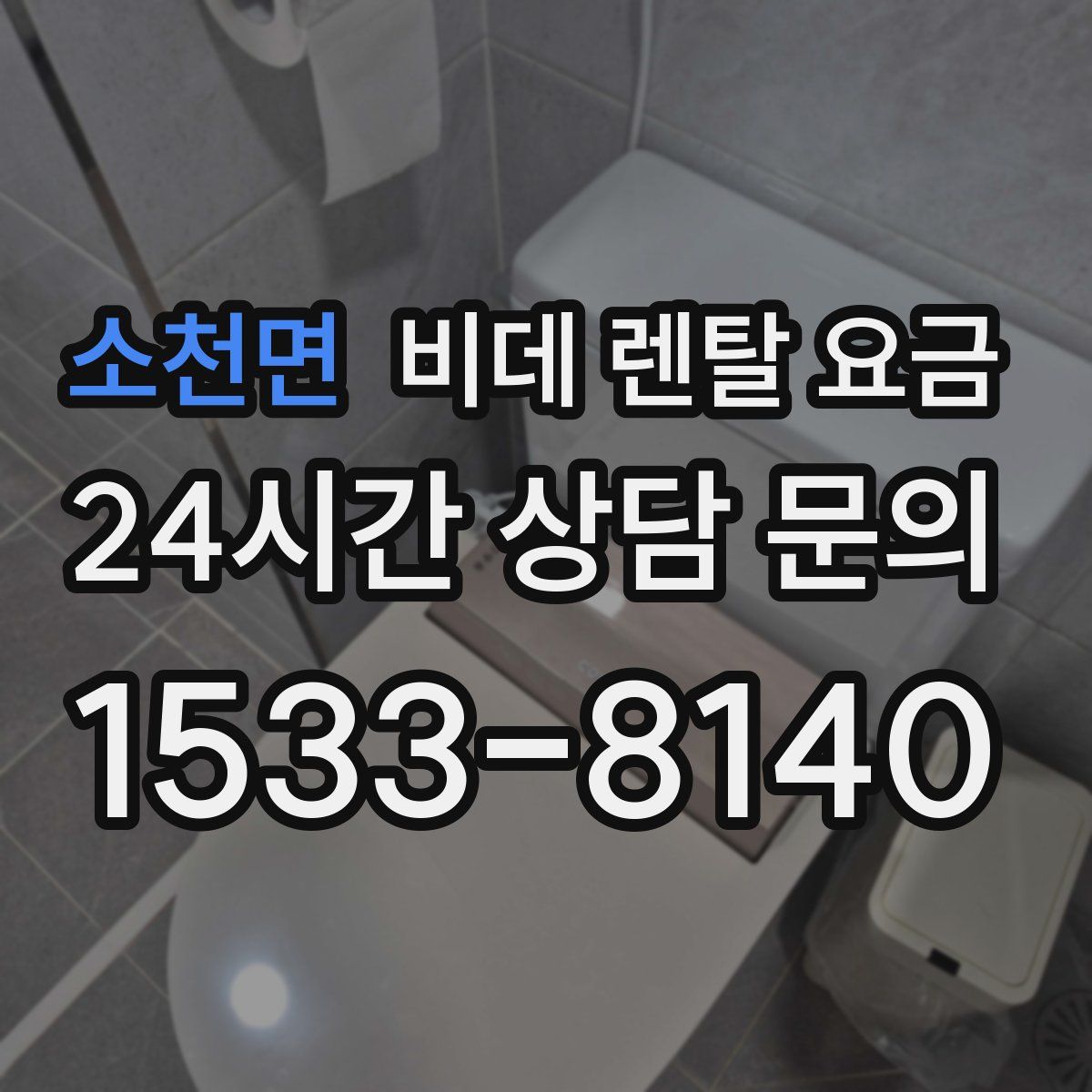 소천면 비데 렌탈 요금