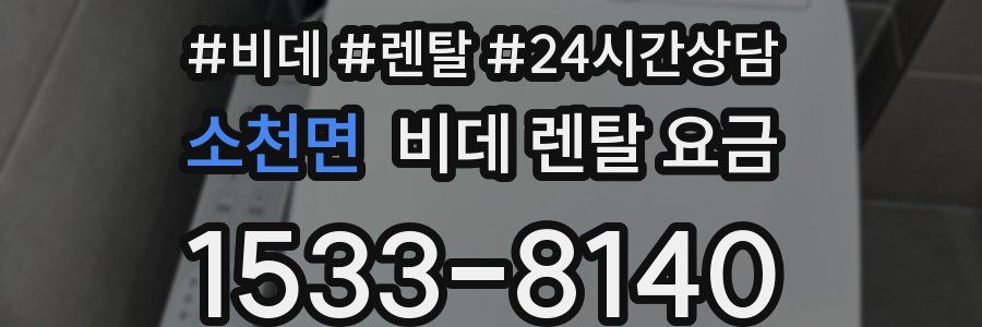 소천면 비데 렌탈 요금