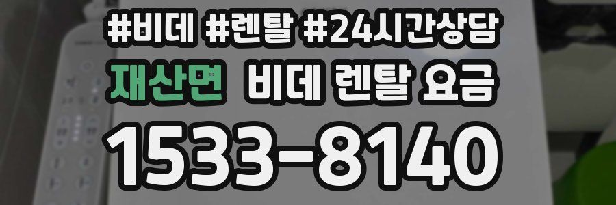 재산면 비데 렌탈 요금