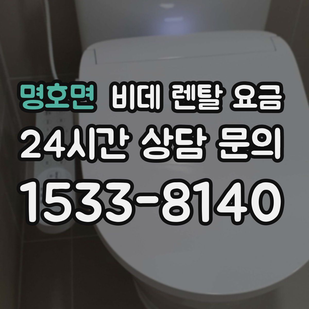 명호면 비데 렌탈 요금