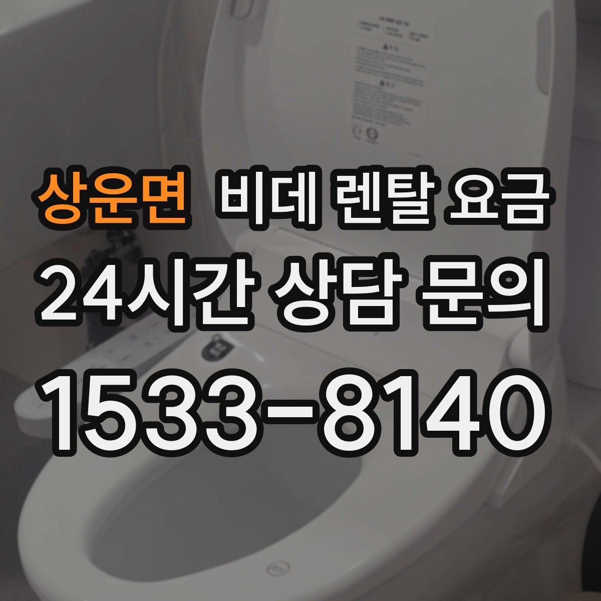 상운면 비데 렌탈 요금