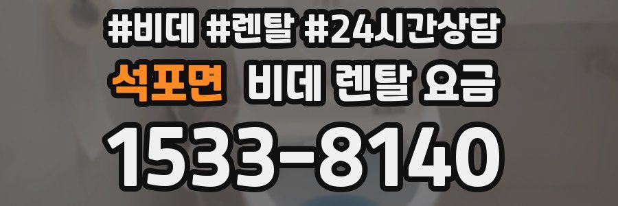 석포면 비데 렌탈 요금