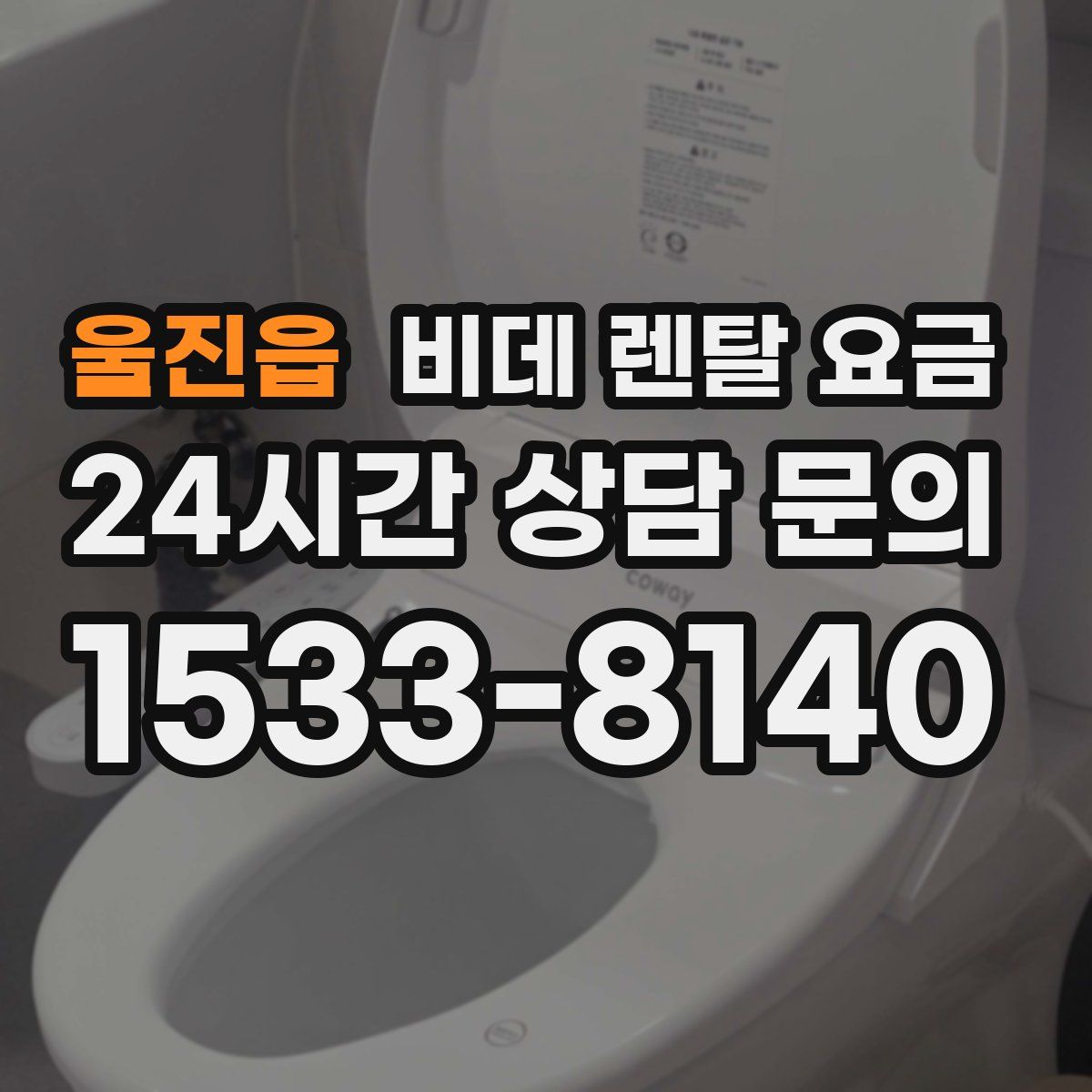 울진읍 비데 렌탈 요금