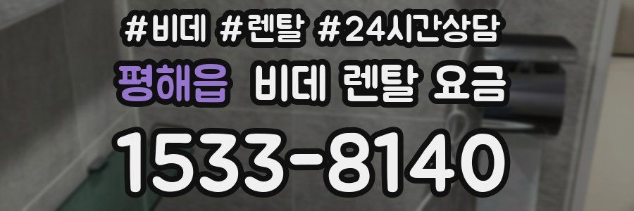 평해읍 비데 렌탈 요금