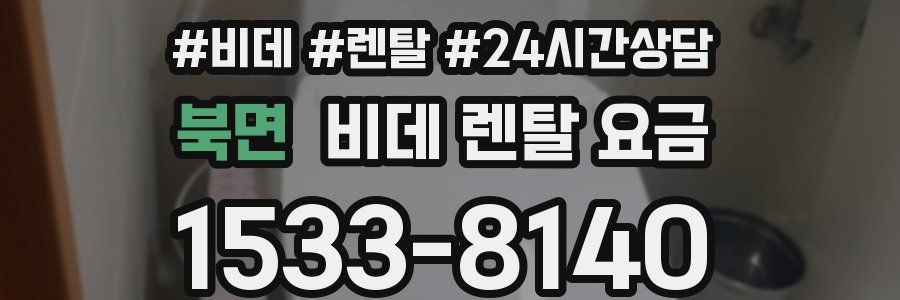 북면 비데 렌탈 요금