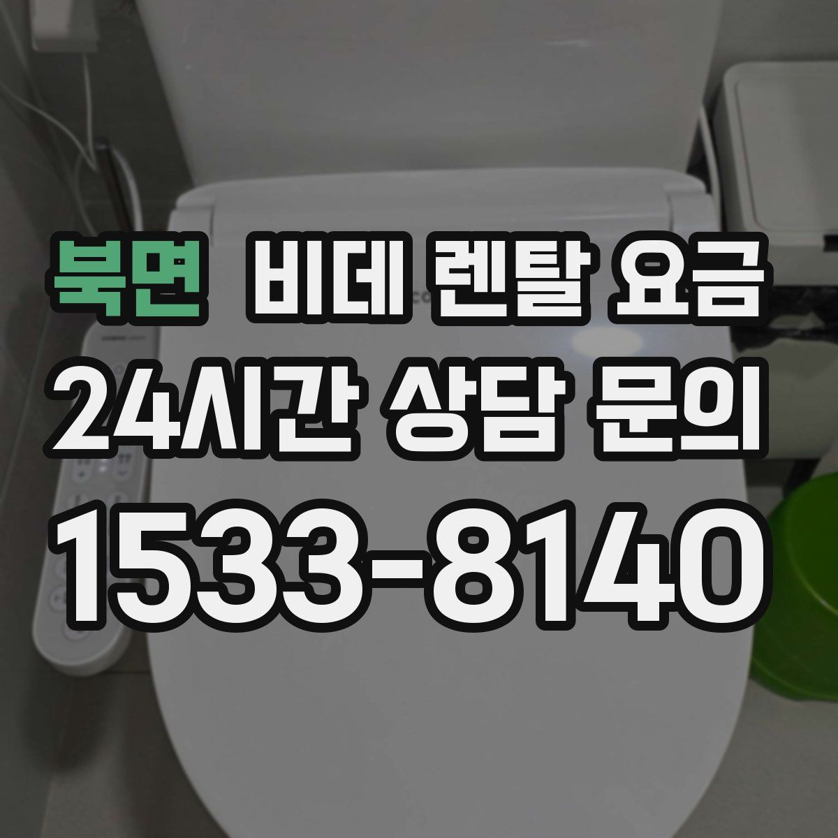 북면 비데 렌탈 요금