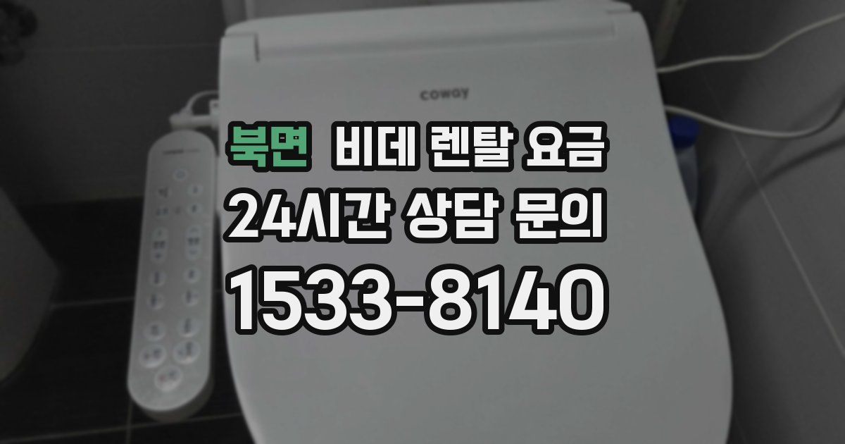 북면 비데 렌탈 요금