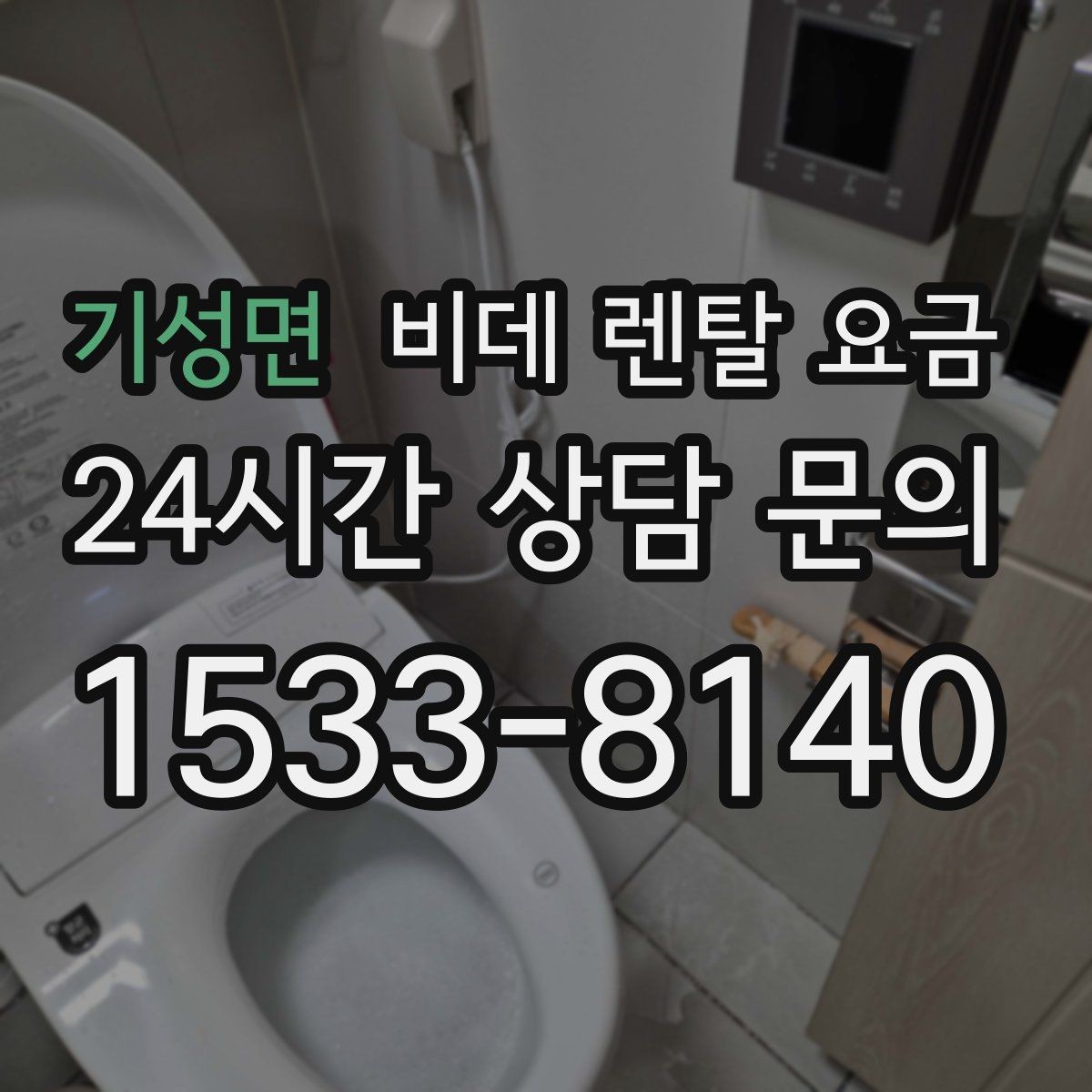 기성면 비데 렌탈 요금 초기 상담에서 자주 놓치는 부분