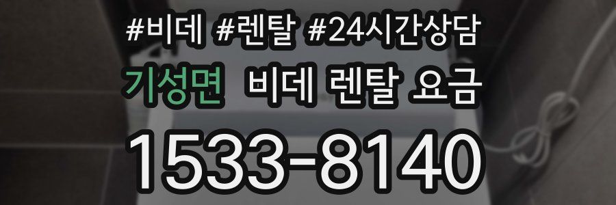 기성면 비데 렌탈 요금