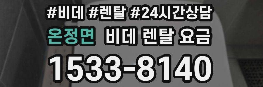 온정면 비데 렌탈 요금