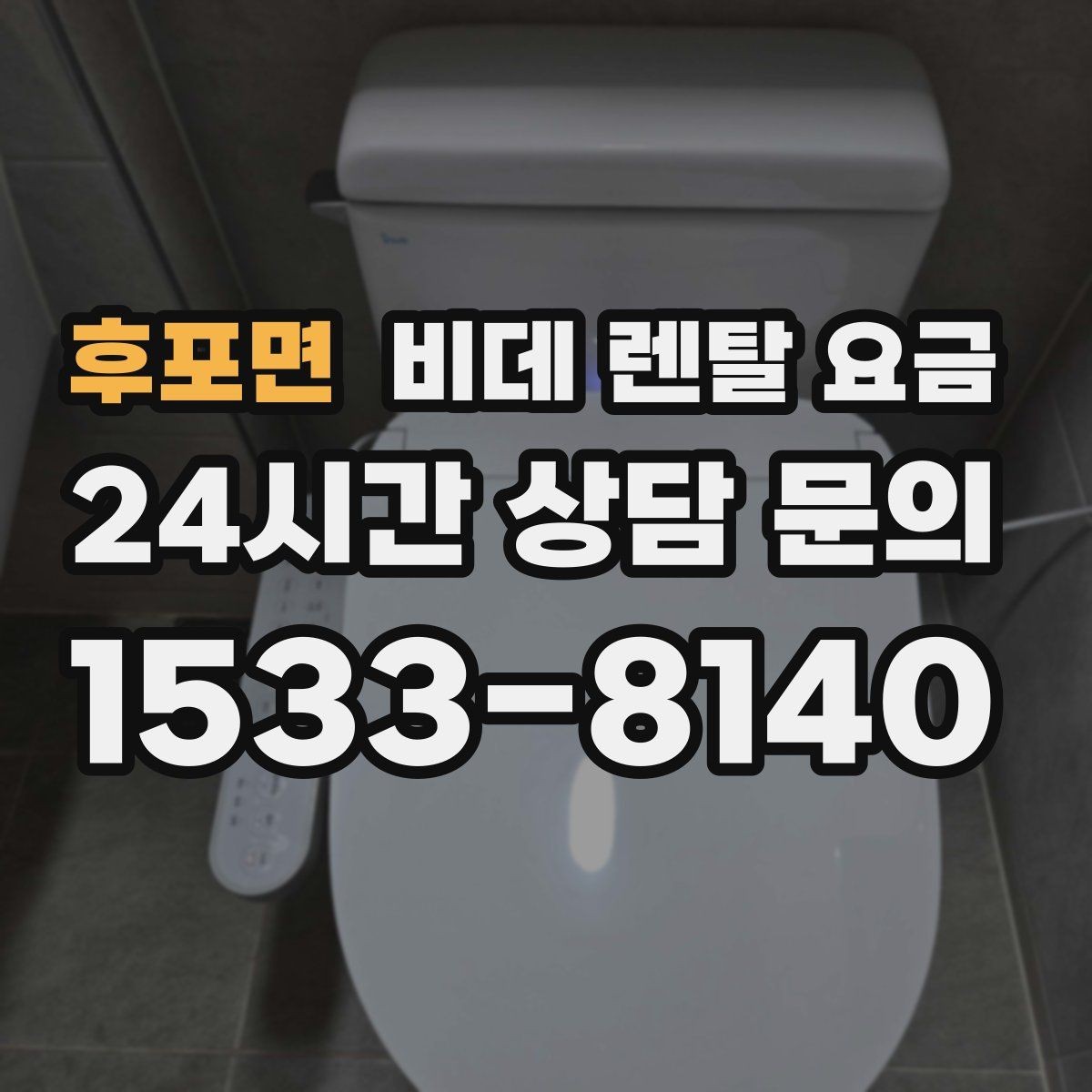 후포면 비데 렌탈 요금 계약서에서 놓치기 쉬운 문구 정리