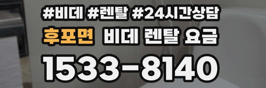 후포면 비데 렌탈 요금