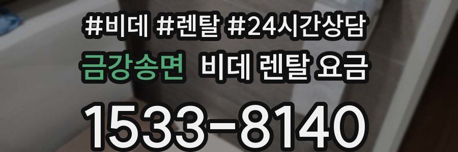 금강송면 비데 렌탈 요금