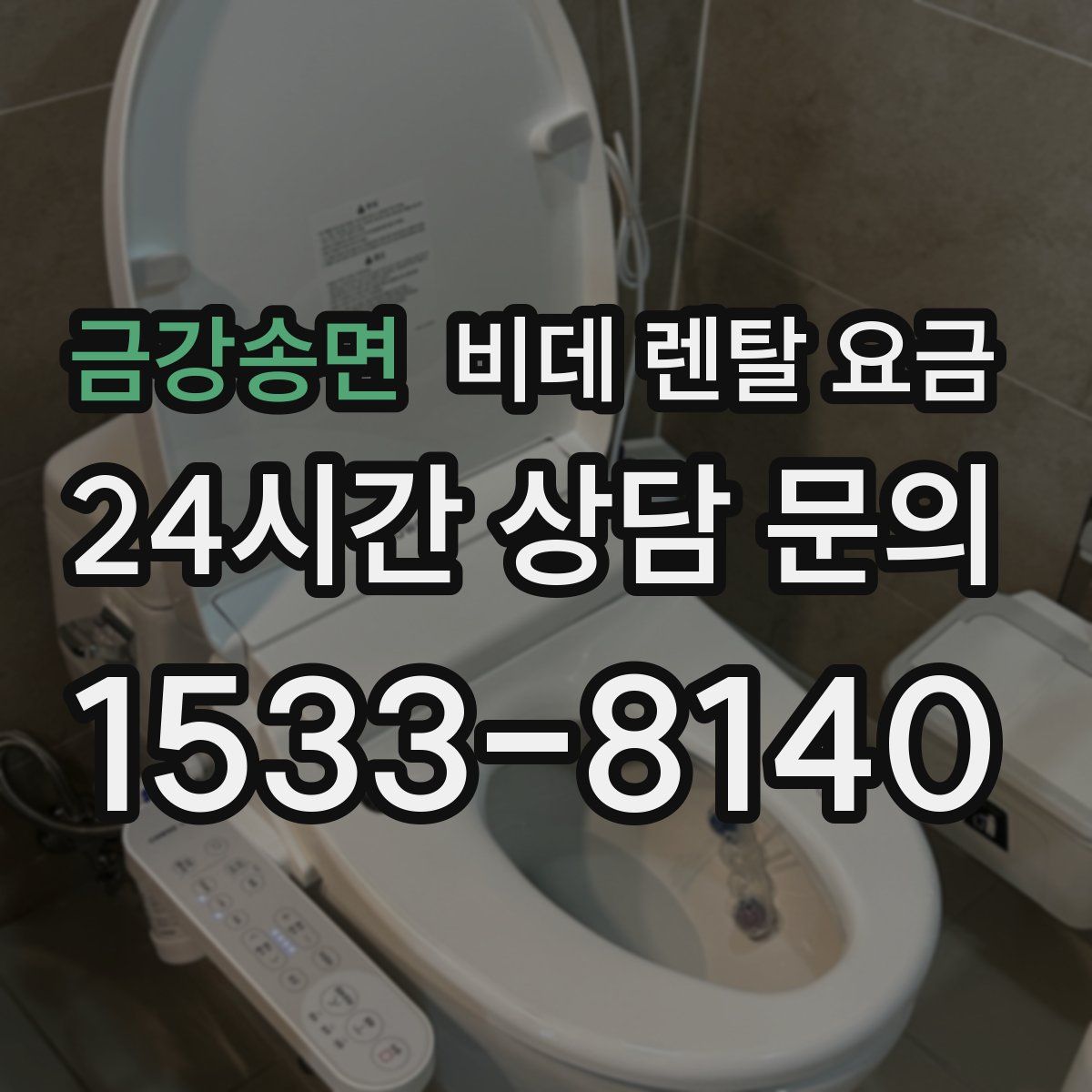 금강송면 비데 렌탈 요금