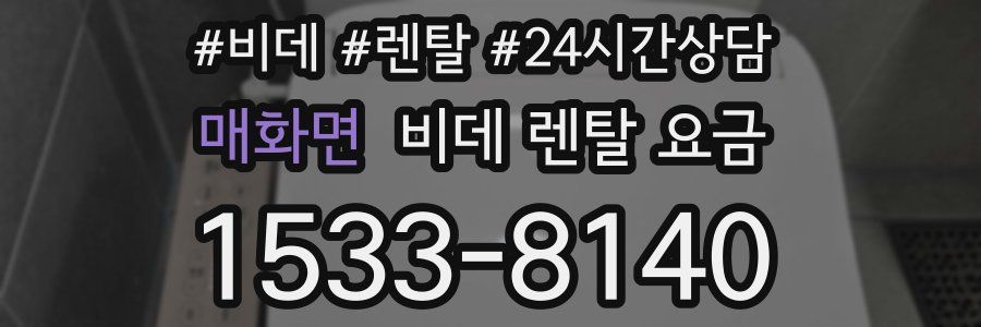 매화면 비데 렌탈 요금