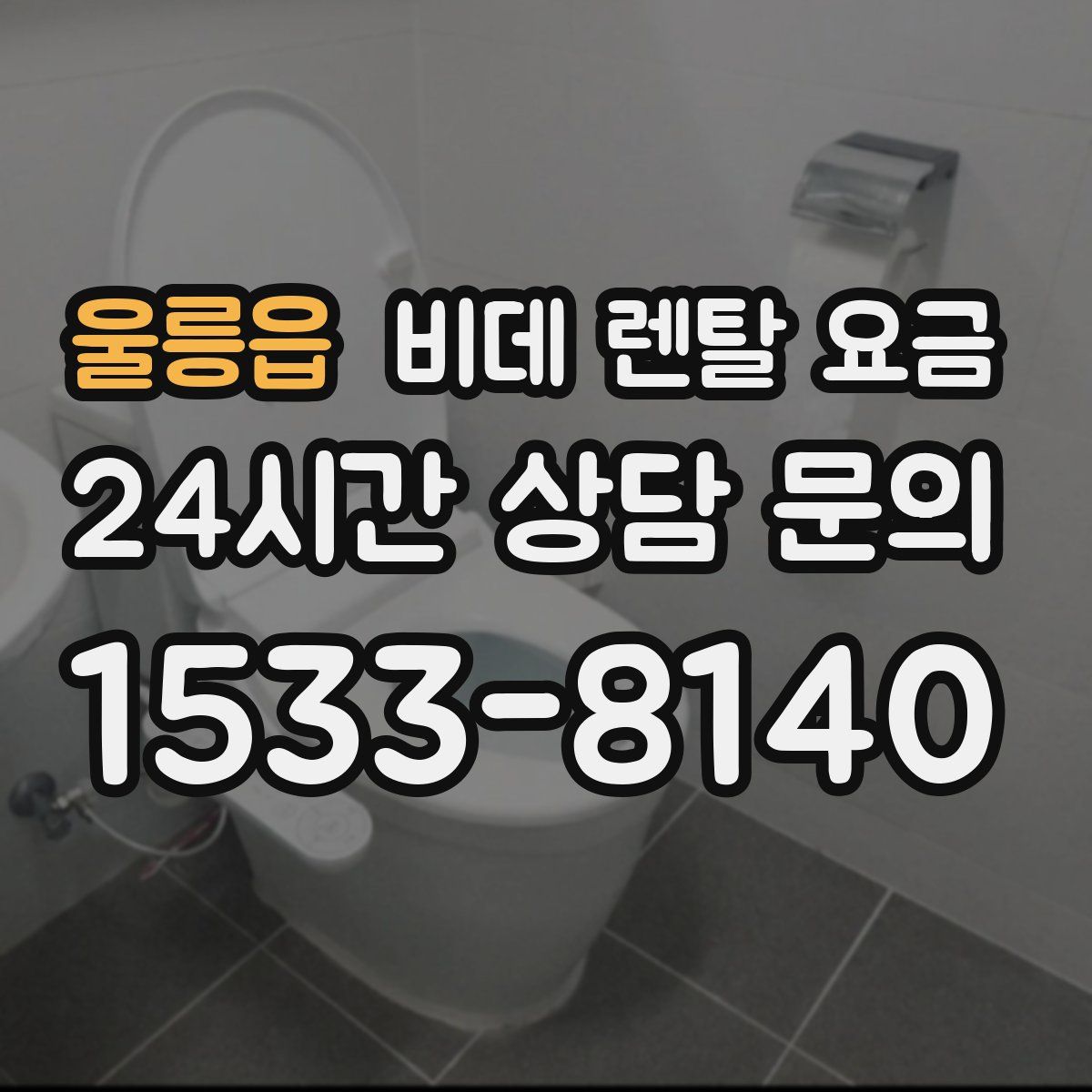 울릉읍 비데 렌탈 요금
